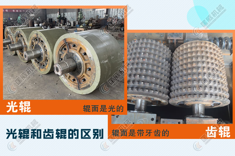 對(duì)輥式破碎機(jī)光輥和齒輥區(qū)別