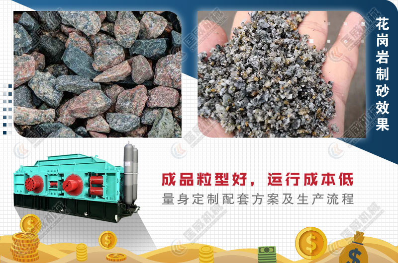 對輥式花崗巖制砂機制砂效果-花崗巖 對輥式花崗巖制砂機制砂效果