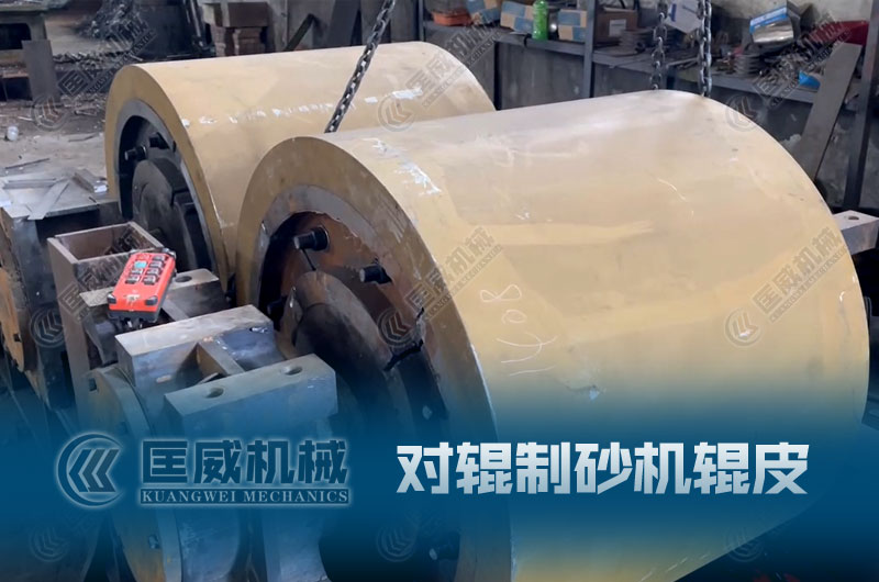 對輥制砂機(jī)輥面