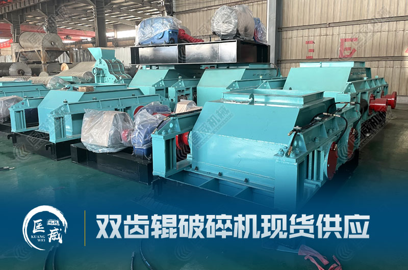 雙齒輥破碎機(jī)廠家現(xiàn)貨