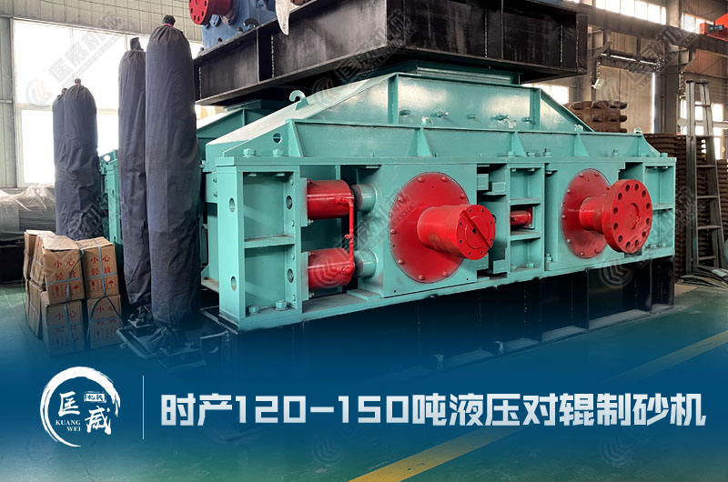 液壓對輥制砂機