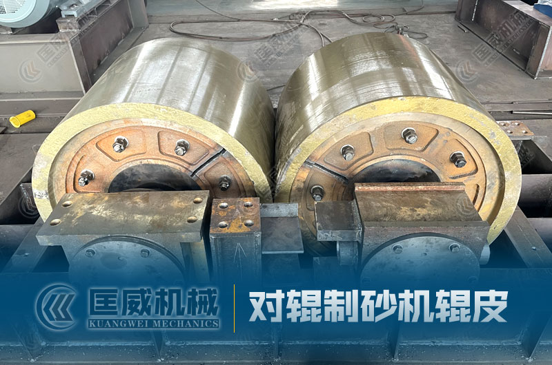 對(duì)輥制砂機(jī)輥皮
