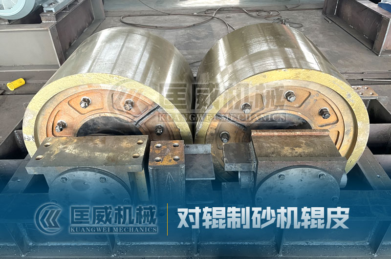 河卵石制砂機(jī)輥皮